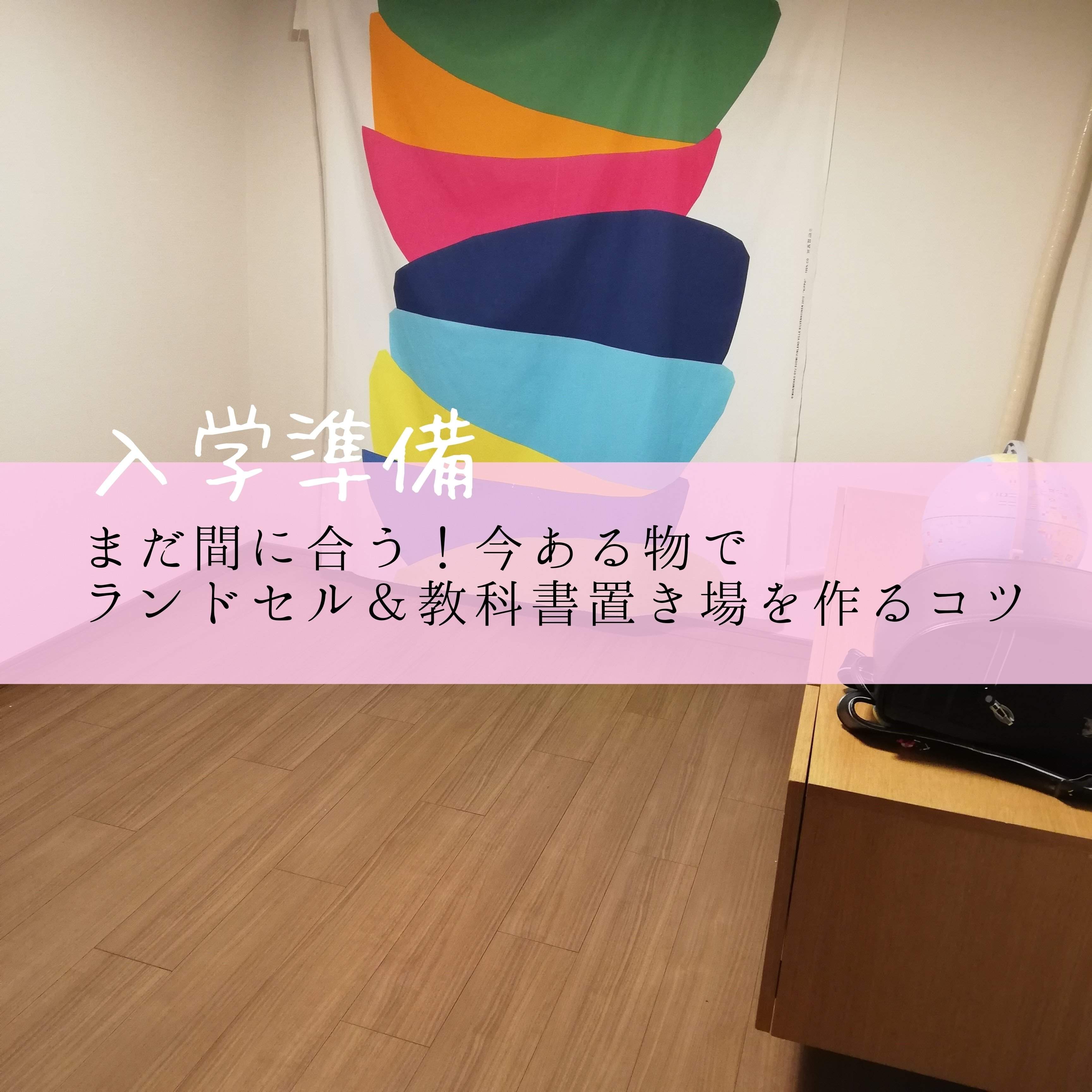 【入学準備】まだ間に合う！今ある物でランドセル＆教科書置き場を作るコツ