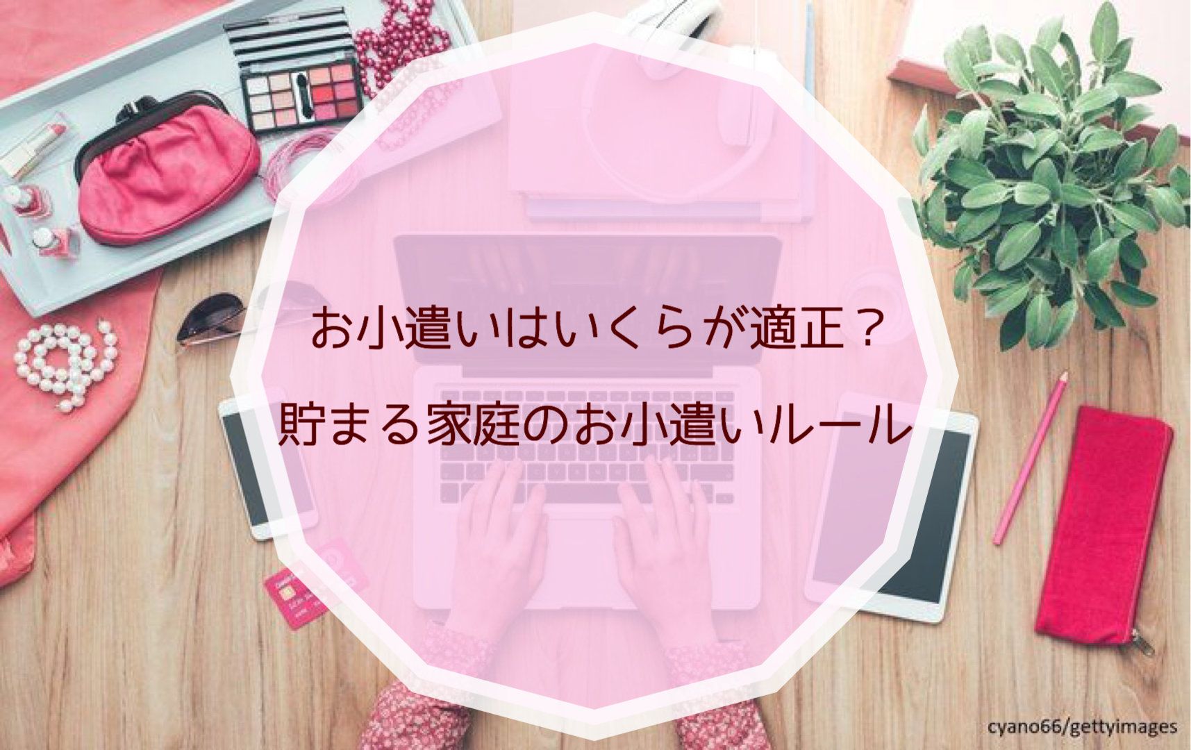 お小遣いはいくらが適正？貯まる家庭のお小遣いルール