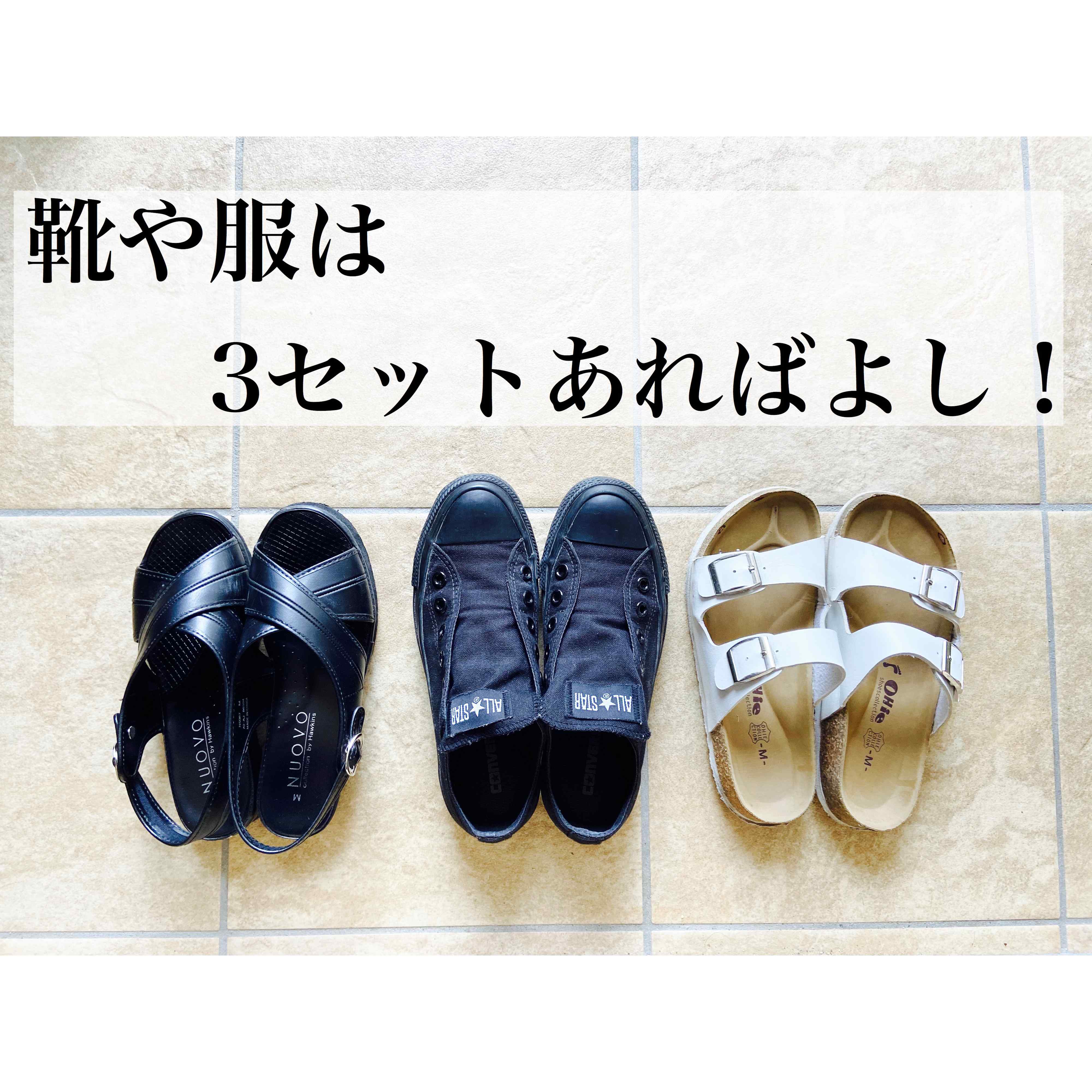 少ない靴や服はメリットは？心地よさをもとめたら3セットに行きつきました。