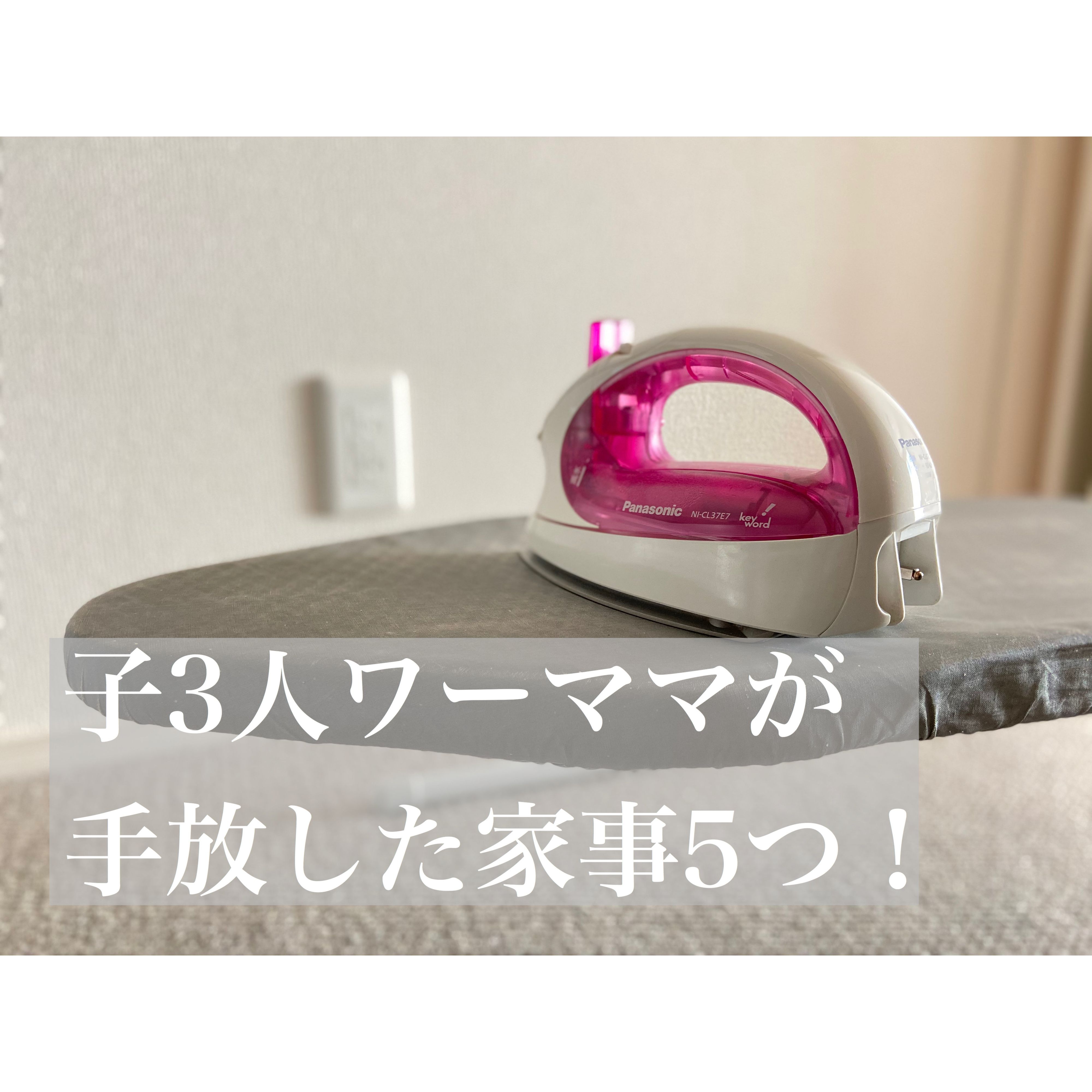 子３人・週5勤務のワーママが、家事・育児・仕事を両立するために手放した家事５つ！