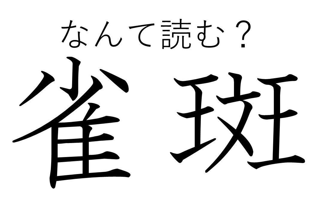 【知っていると自慢できる!?】難読漢字クイズ「雀斑」はなんて読む？