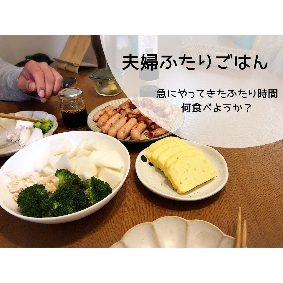 夫婦ふたり時間どう過ごす？