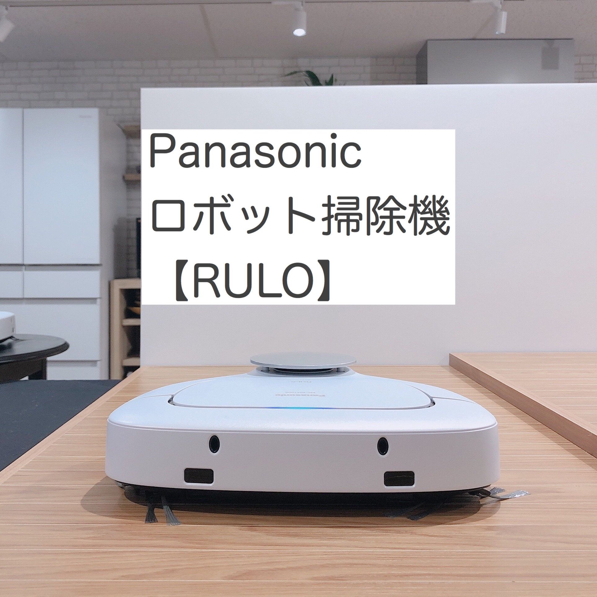 共働きの家族必見！進化したロボット掃除機【ルーロ】誕生