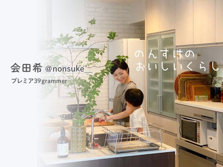 ほっこりナチュラルなライフスタイルが人気の料理上手ママ！プレミア39grammer_会田希 @nonsuke__