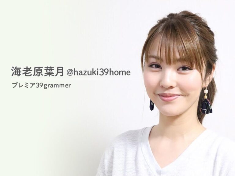 汚部屋・元浪費家ゆえの「がんばらない発信」が人気！プレミア39grammer_海老原葉月 @hazuki39home