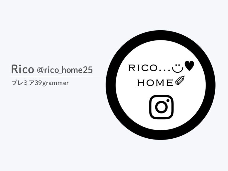 インスタグラムは圧巻の世界観！プレミア39grammer_Rico @rico_home25