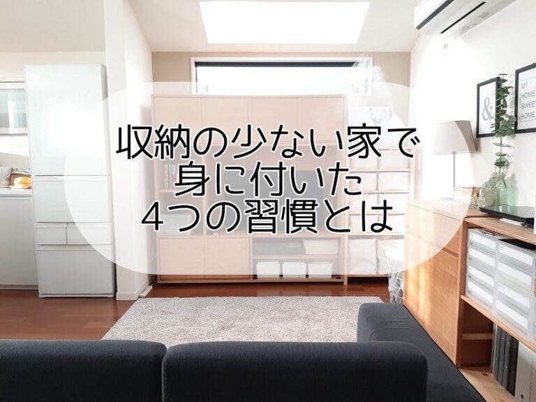 “収納が少ない家”だからこそ身についた、キレイをキープするための4つの習慣