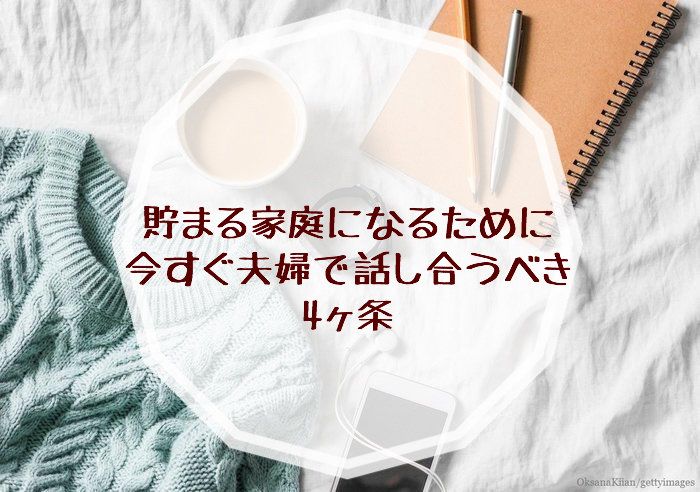元銀行員が教える！「貯まる家計」になるために夫婦で話し合うべき4つのこと
