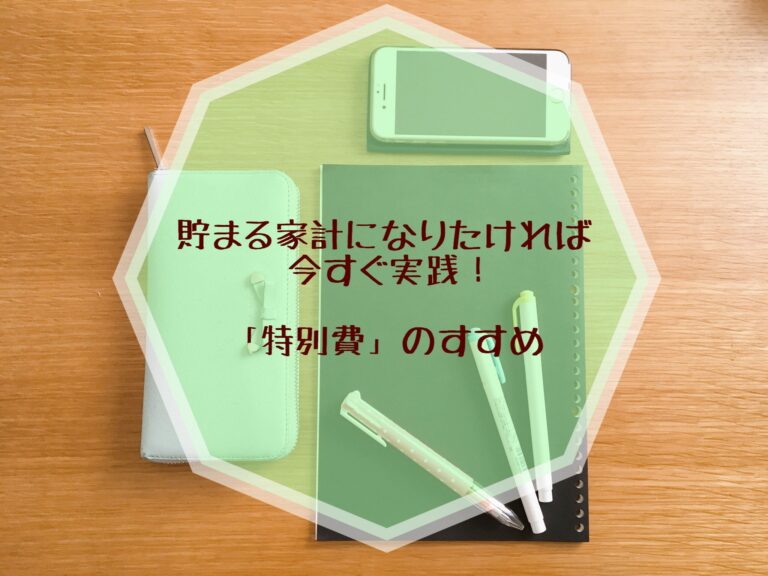 年65万円も！？意外な落とし穴「特別費」を見直して、貯まる家計に近づこう！
