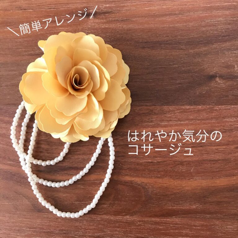 【卒園・卒業・入学式コーデ】手持ちの髪飾りを「華やかなコサージュ」に簡単アレンジ