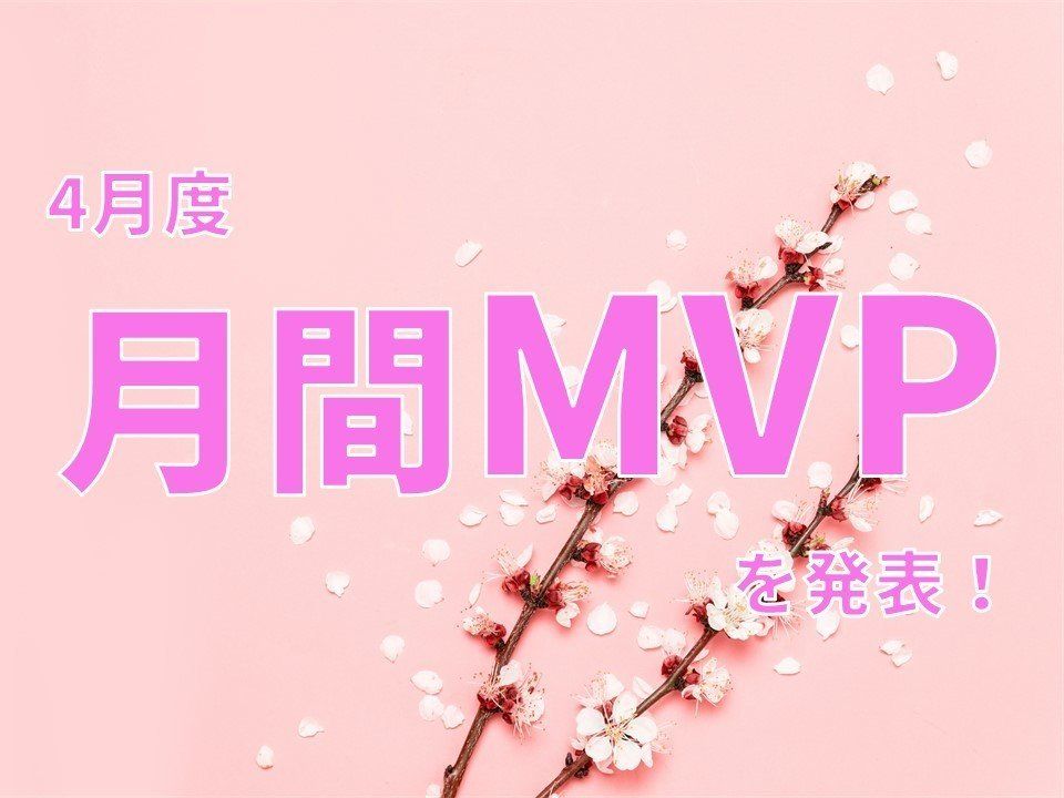 【20年4月度】MVPに選ばれた3名を発表します！