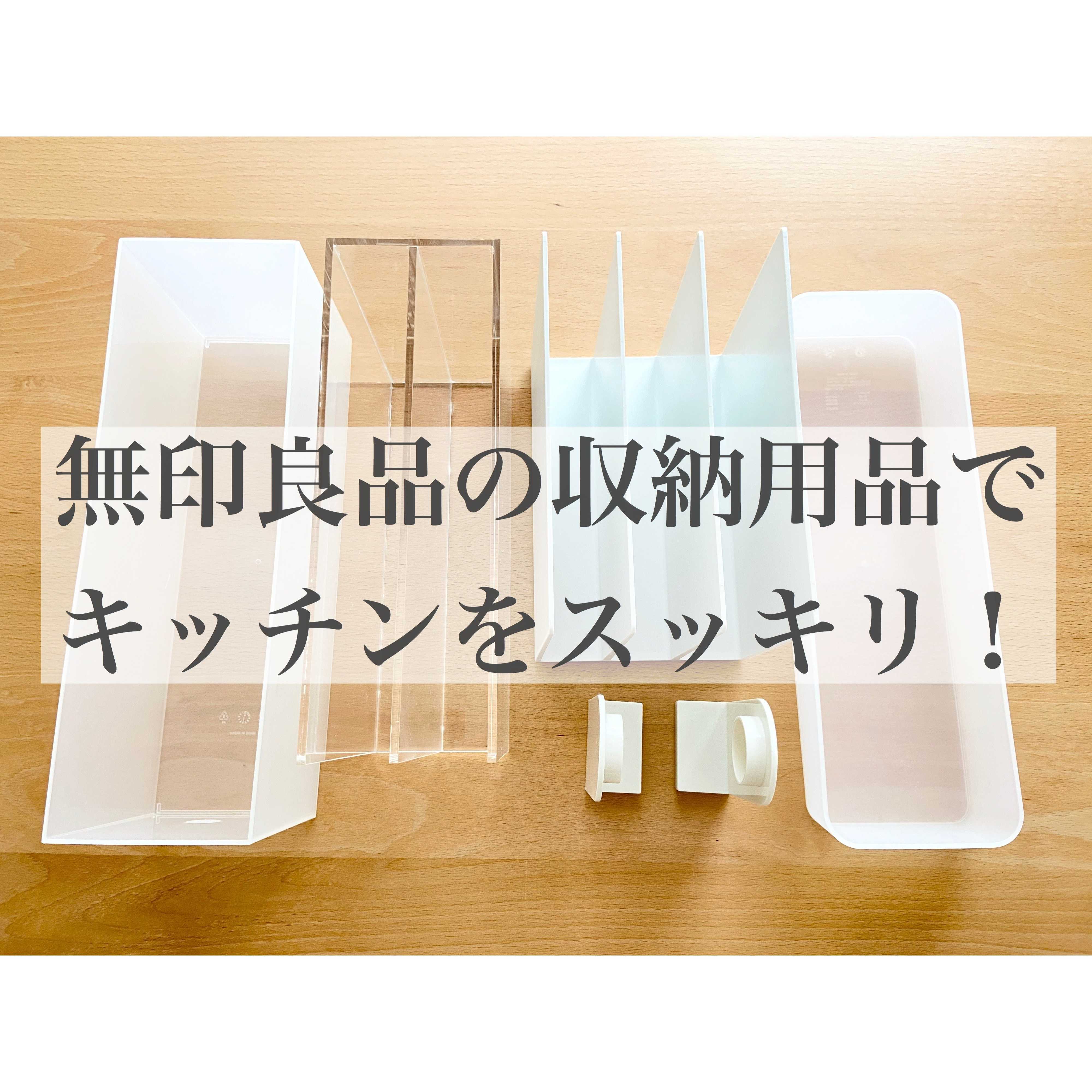 キッチンをスッキリさせる無印良品収納アイテム５つ！