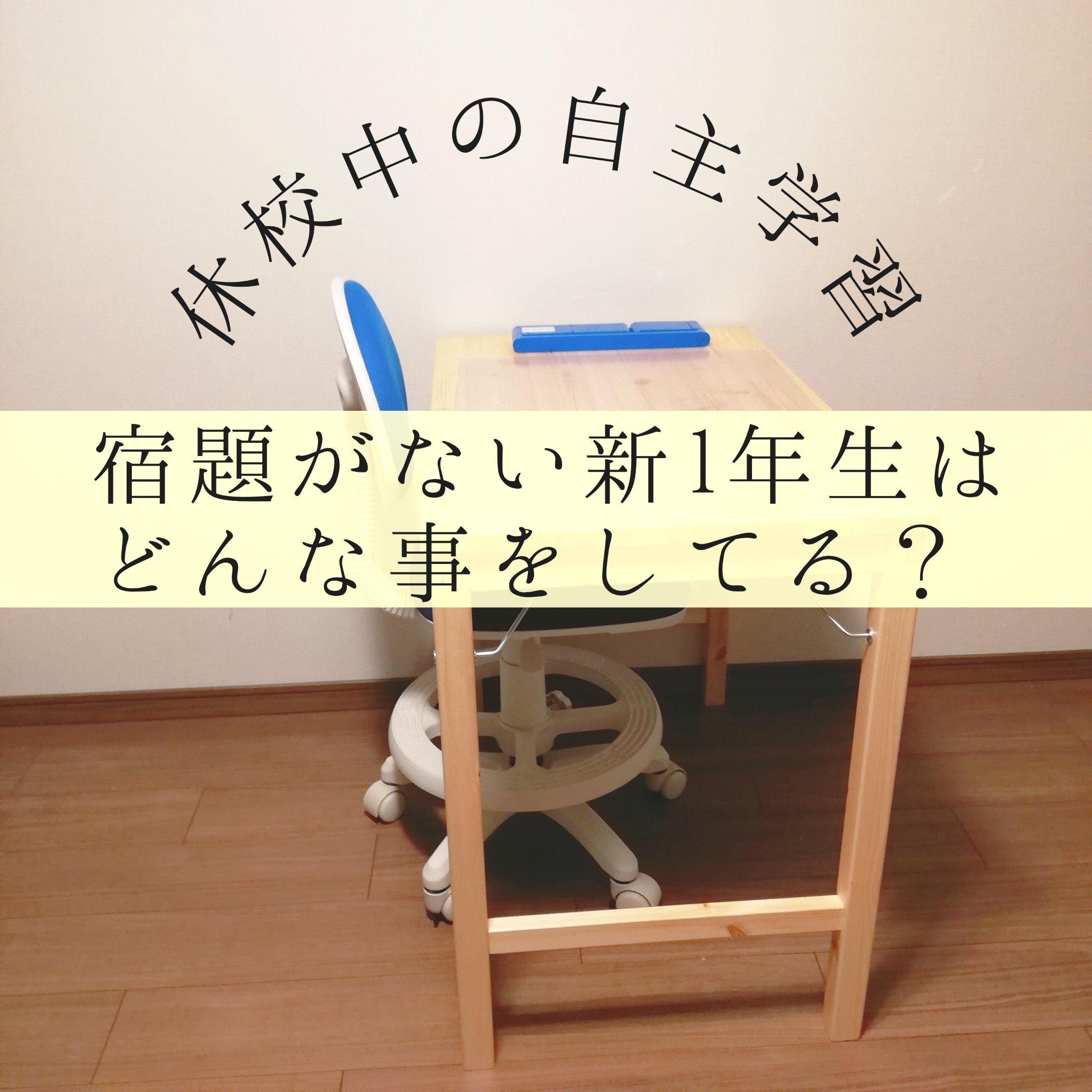 【休校中の自主学習】宿題がない新1年生はどんな事をしてる？