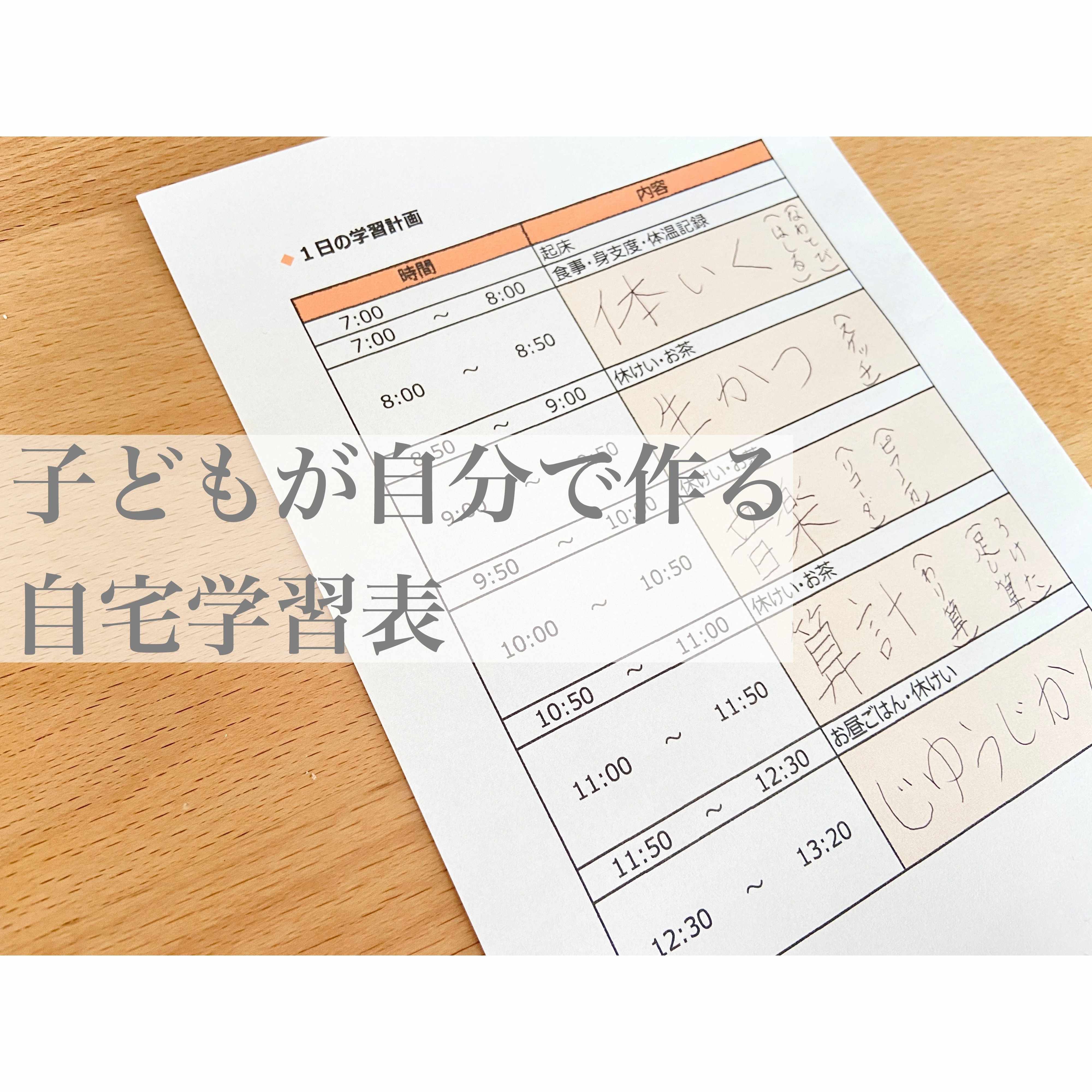 休校が延長になった今、子供たちの勉強をどうする？自宅学習表を見直しました！