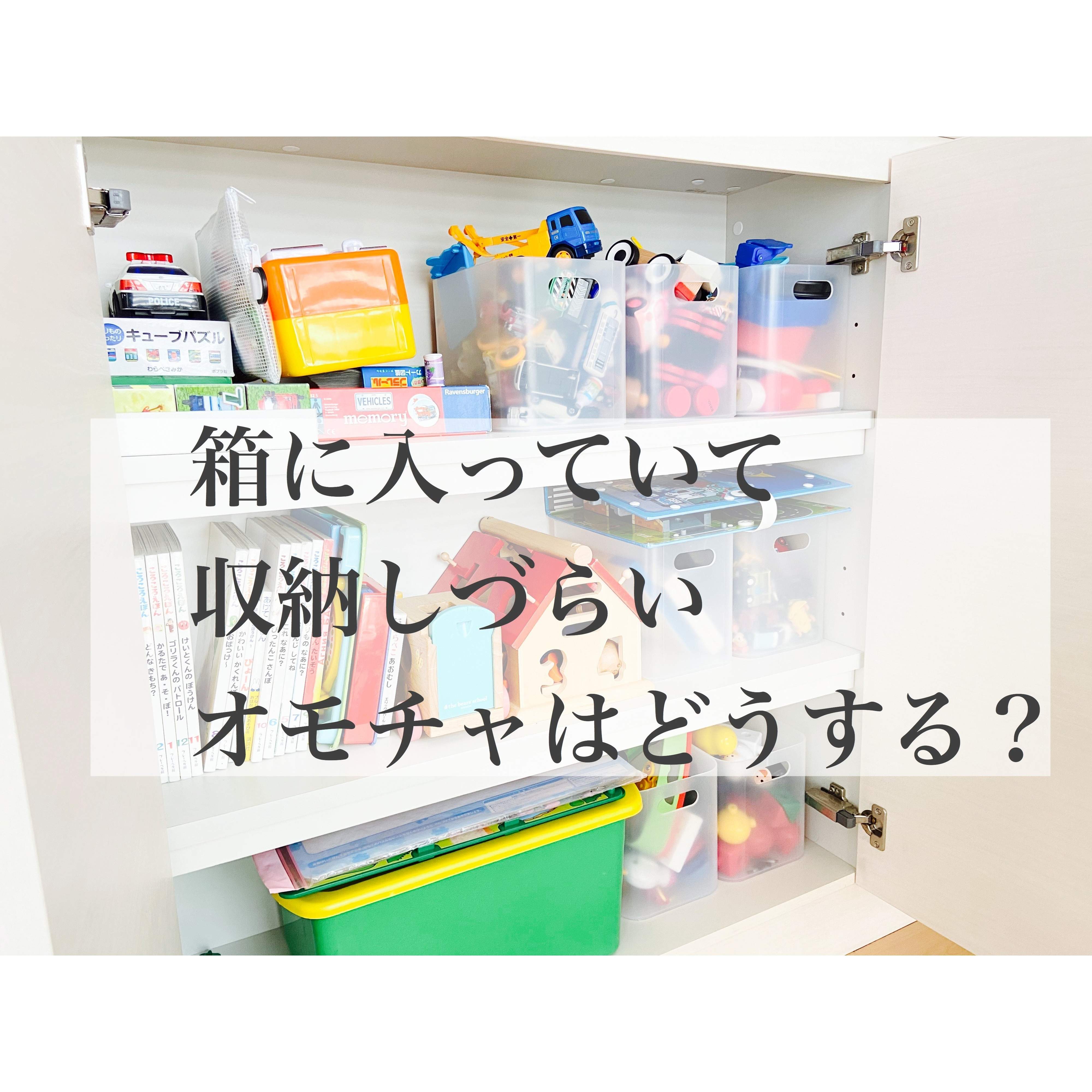 嵩張るオモチャはどう収納する？収納量を増やすためにダイソーで購入したもの！