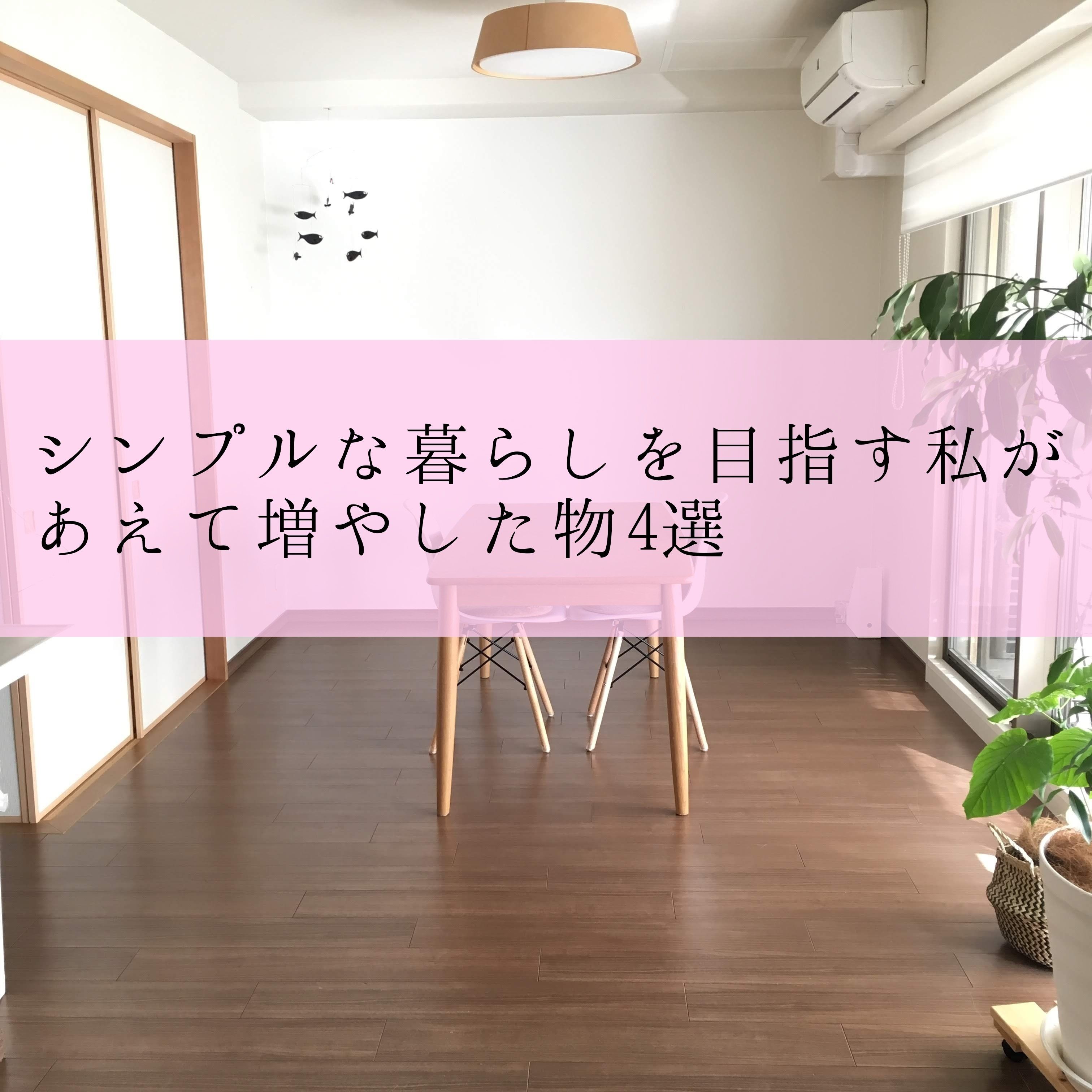 シンプルな暮らしを目指す私があえて増やしたもの4選