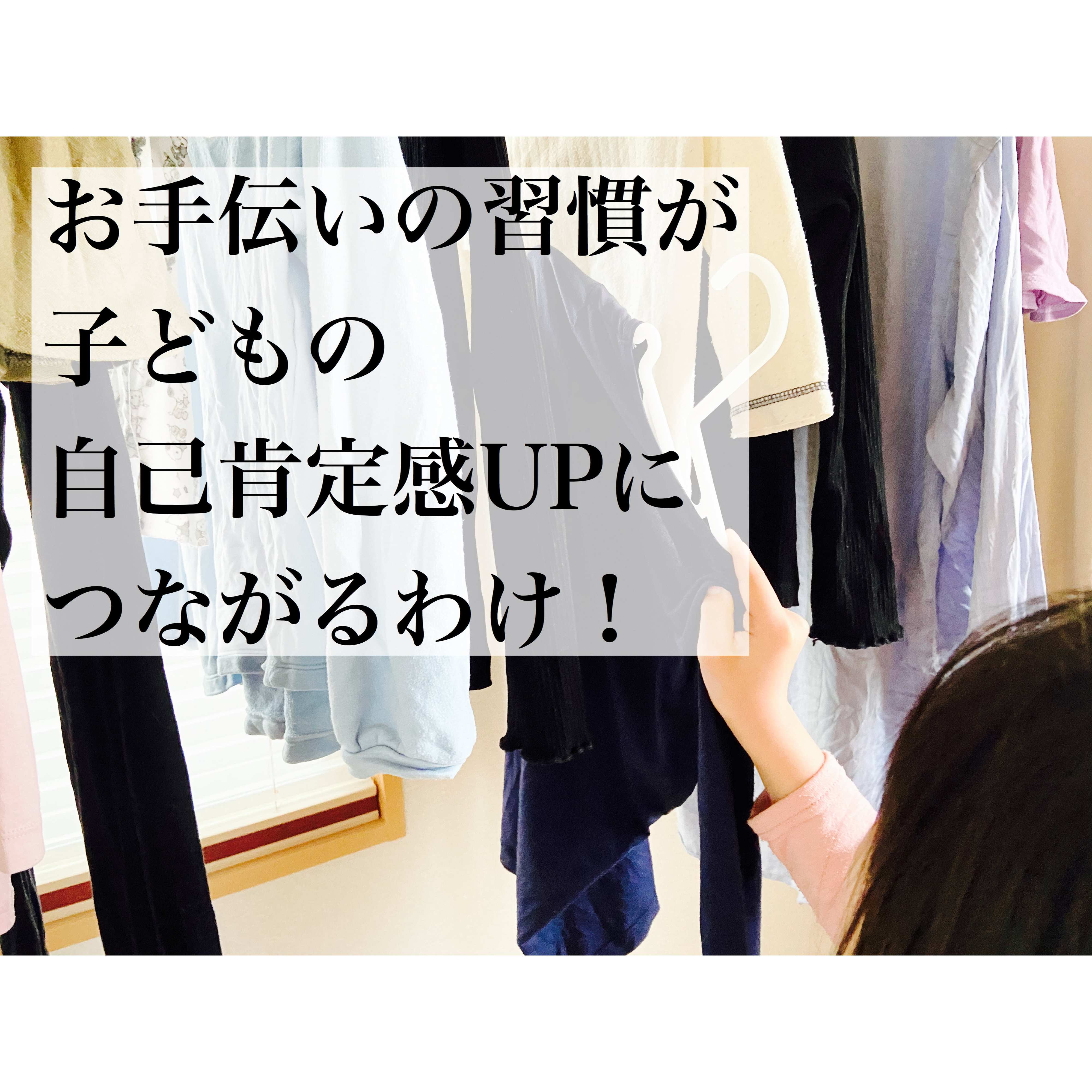 お手伝いは小さい頃からさせた方が良い？！お手伝いの習慣が子どもの自己肯定感UPにつながるわけ！