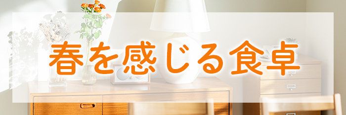 春野菜を使った料理や、春を感じるスイーツなど自由にお書きください♪﻿