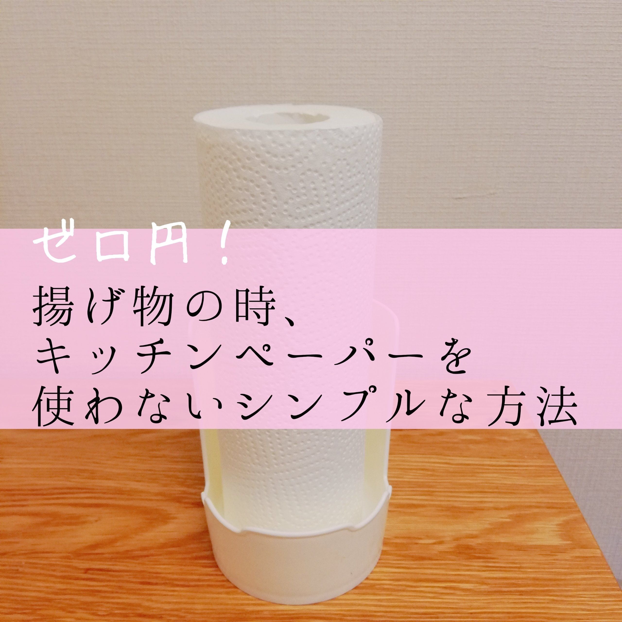 【0円】揚げ物の時、キッチンペーパーを使わないシンプルな方法