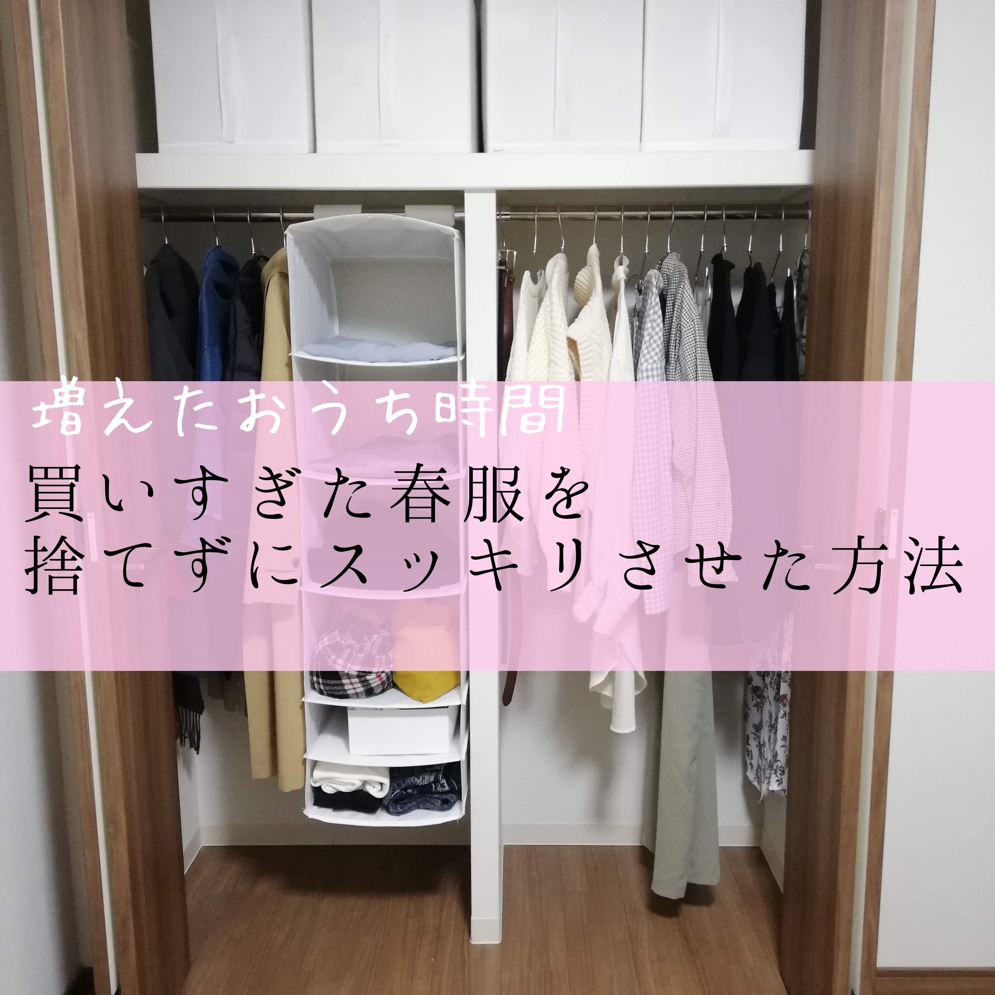 【増えたおうち時間】買いすぎた春服を捨てずにスッキリさせた方法
