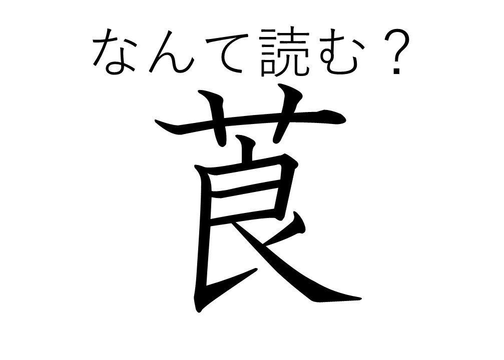 【知っていると自慢できる!?】難読漢字クイズ「莨」はなんて読む？