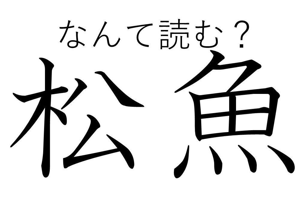 【知っていると自慢できる!?】難読漢字クイズ「松魚」はなんて読む？