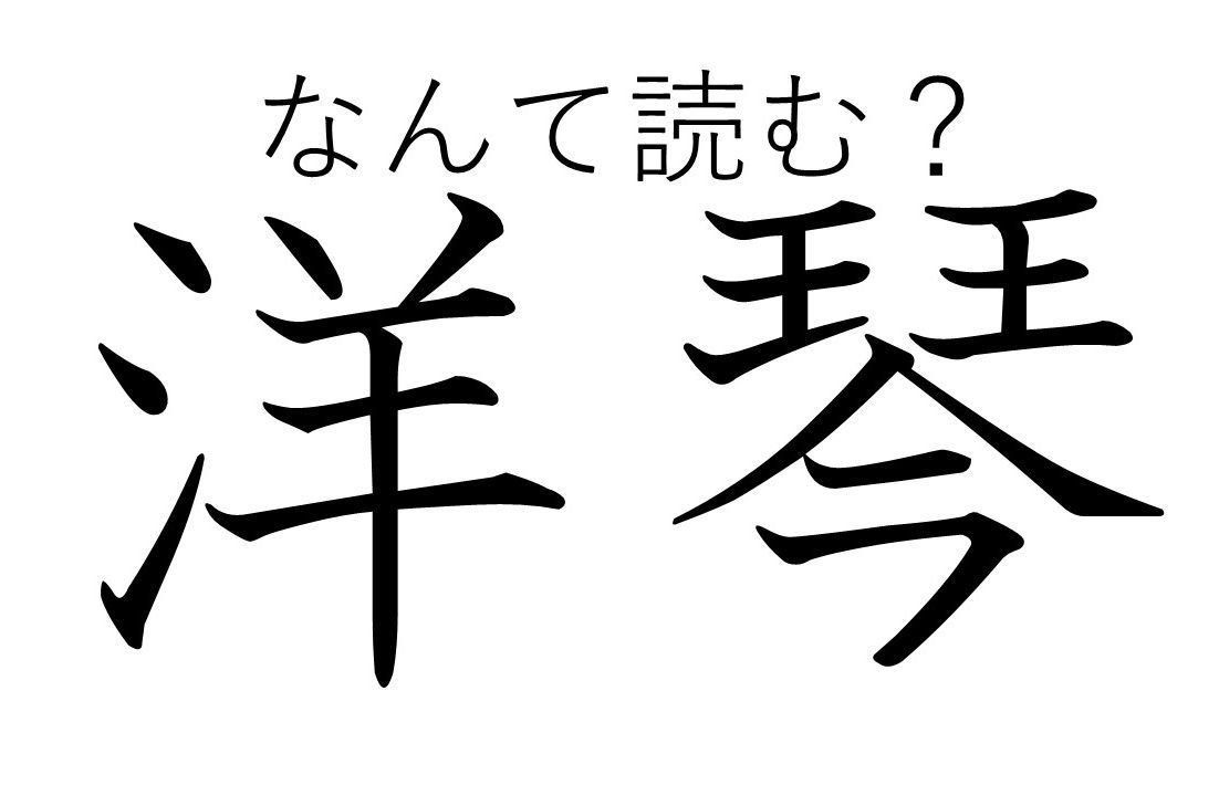 【知っていると自慢できる!?】難読漢字クイズ「洋琴」はなんて読む？