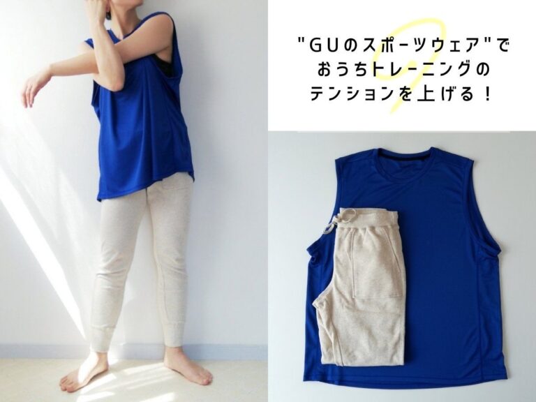 【GU】おうちトレーニングも美しくいたい！気持ちがアガるGUの590円スポーツウェア