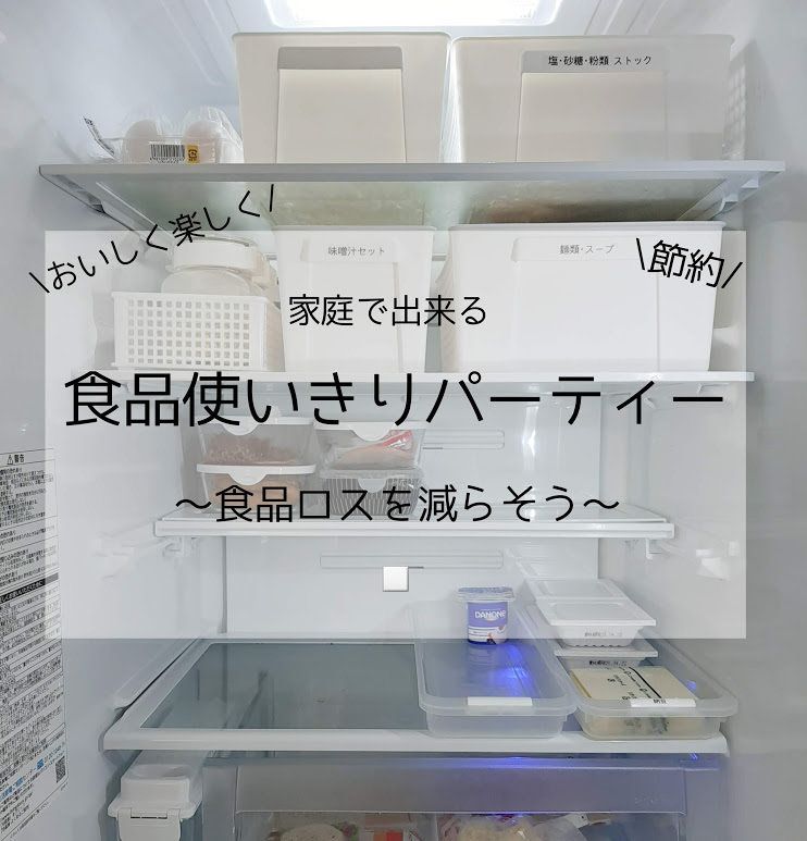 【食品ロス】食品使い切りパーティーで捨てられてしまう食べ物を救済しよう！
