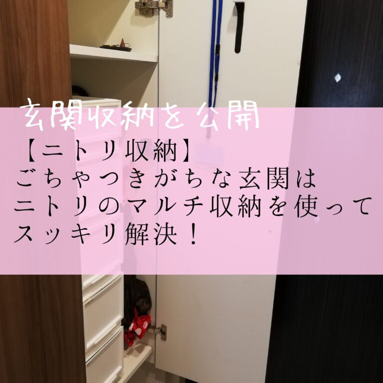 汚い家も片づくニトリ！「人に見せられない」玄関がスッキリ片づく万能収納アイテム