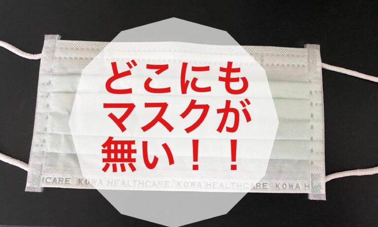 【マスク】買えない、手作りも苦手な主婦が見つけた、ちょうどいい方法とは？