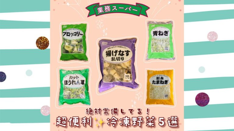 ごはんづくりをラクしよう！「業務スーパー」の便利すぎる冷凍野菜5選