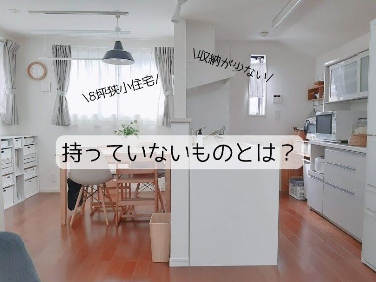 収納の少ない”8坪の家”に住む整理収納アドバイザーの家に「置いていないもの」7選