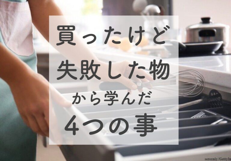 ミーハーでものをよく買ってしまう主婦が「買って後悔したもの」から学んだ4つのこと