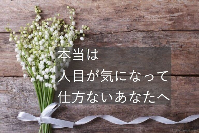 つい人目を気にしてしまうあなたへ、いつの間にか見落としているいちばん大切なこと