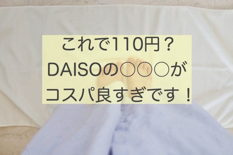 バスマットを洗うのをやめた「家事嫌いのズボラ主婦」が、辿り着いたダイソーの優秀アイテム