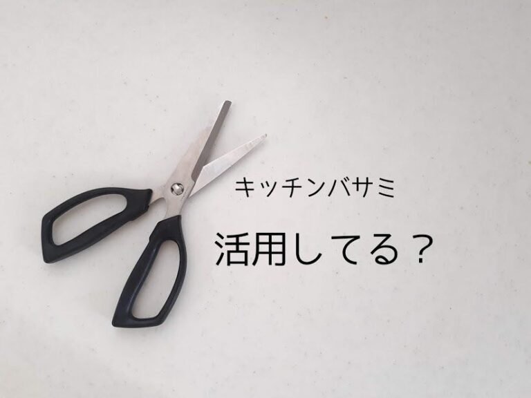 袋を開けるだけなんてもったいない！数年間包丁で肉を切っていない主婦の「キッチンバサミ」活用方法