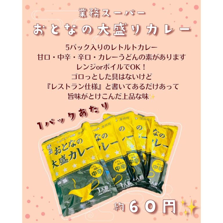 1つたった60円で「レストランの味」が楽しめる業務スーパーの超優秀アイテム