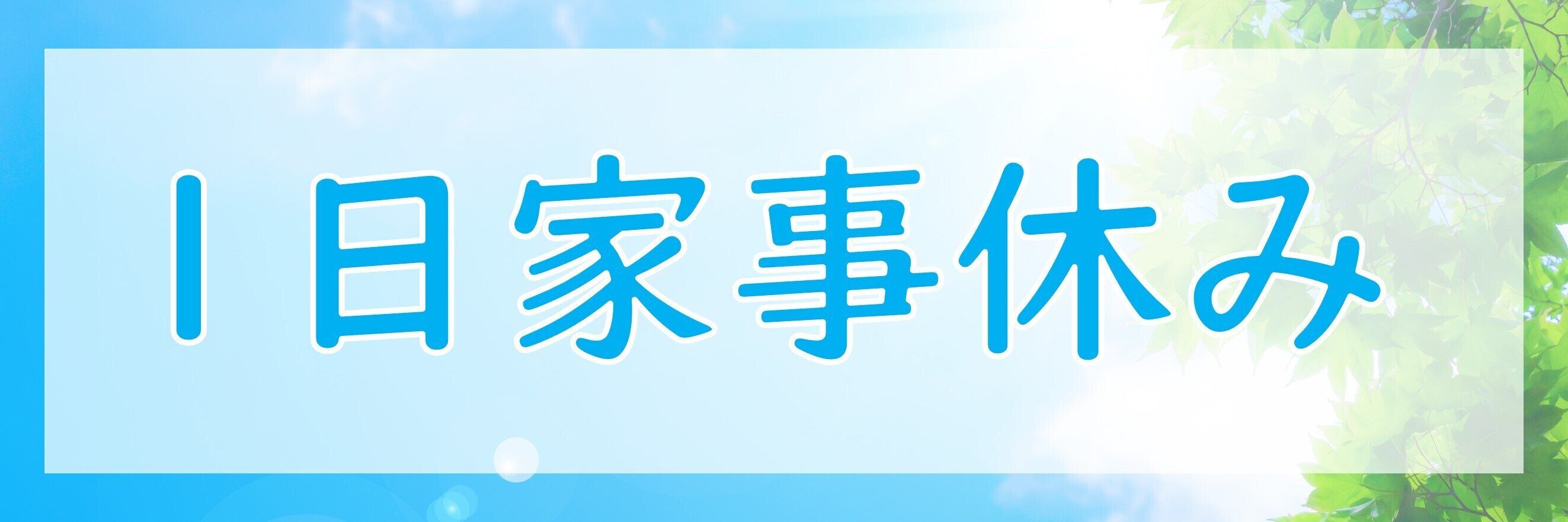 1日家事休み