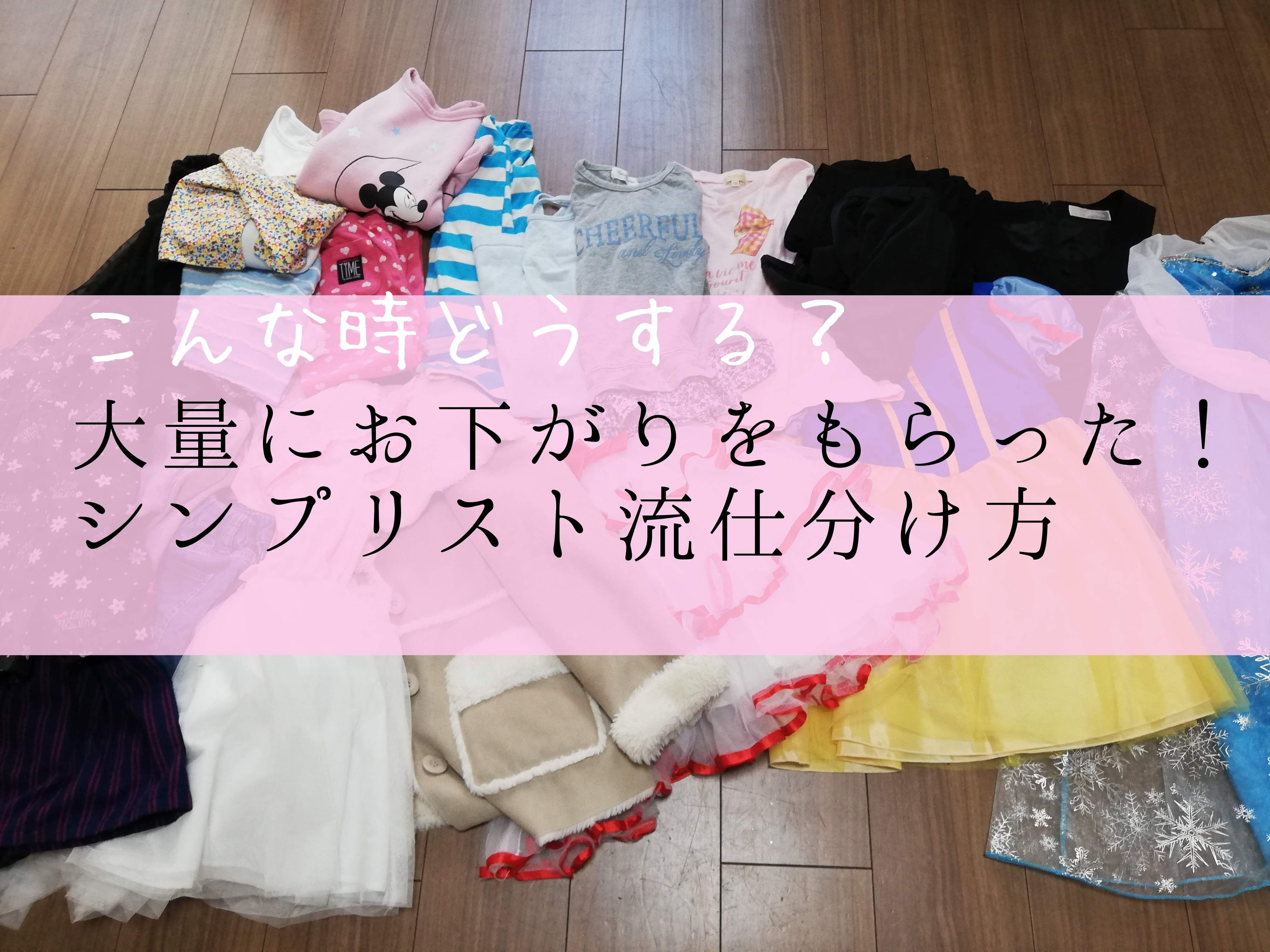 【子供服整理】大量にお下がりをもらった！シンプリスト流仕分け方