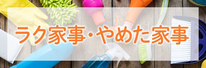 「ラクしている家事」、「やめても案外平気だった家事」を教えてください。