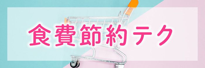 食費節約のために実践していることをご紹介ください！