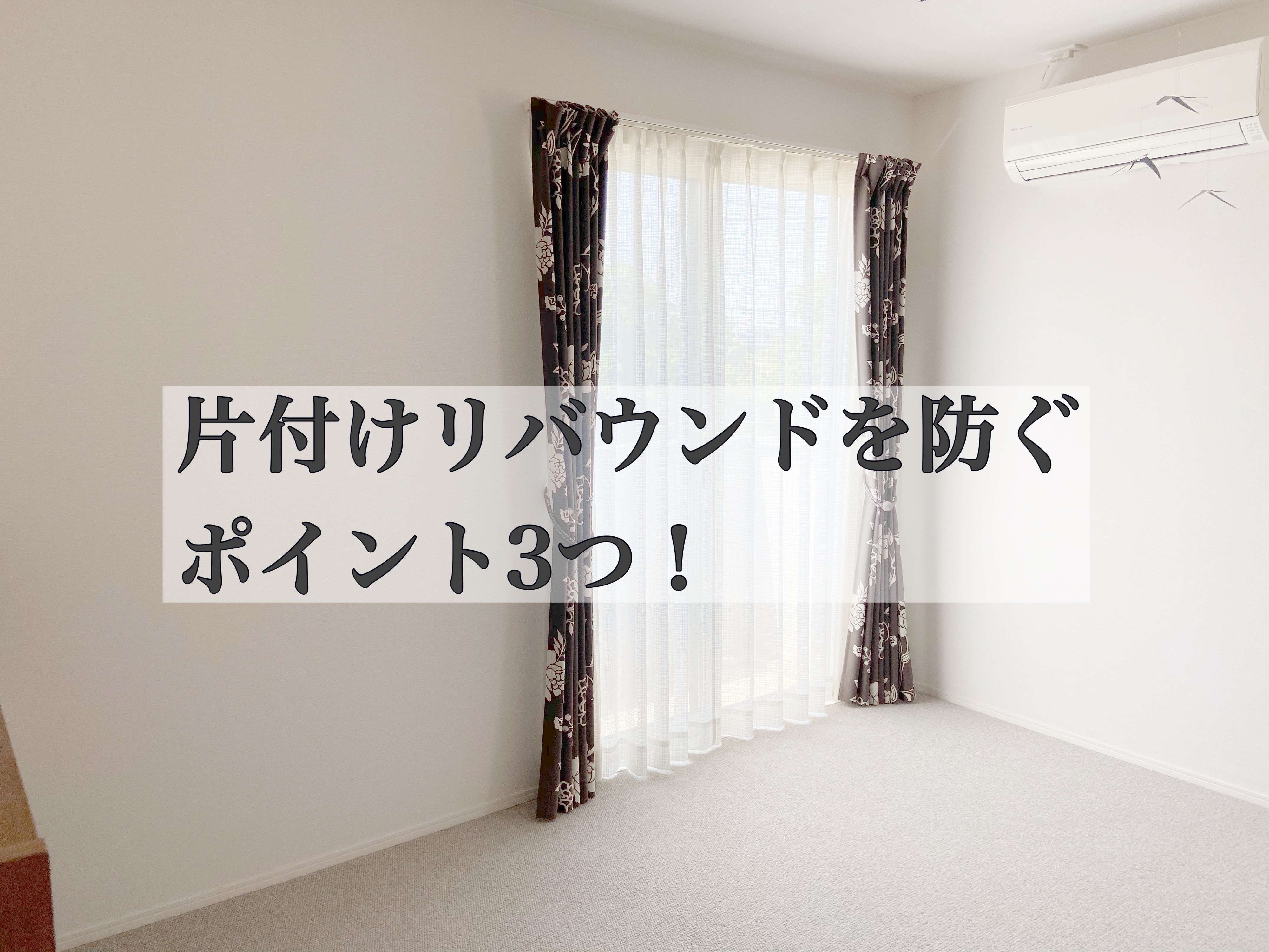 片付けリバウンドを防ぐには？！生活習慣に落とし込むべき３つのポイント！