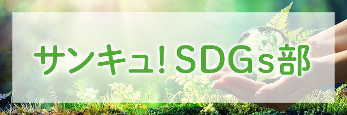サンキュ！SDGs部