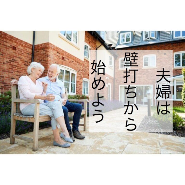 そもそも会話が噛み合わない夫婦は「壁打ち」から始めよう！