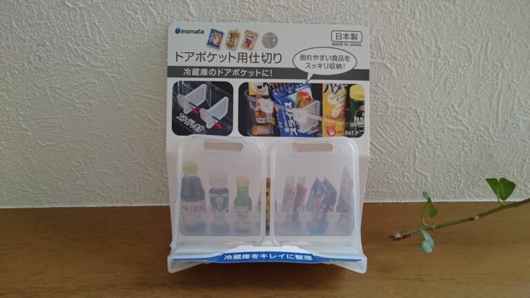 【セリア】誰でもキレイに収納できる！冷蔵庫のドアポケット活用グッズ3選