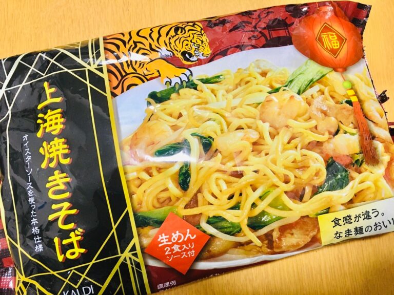 カルディの上海焼きそばが味よし！日持ちよし！で買い置きに最適だった