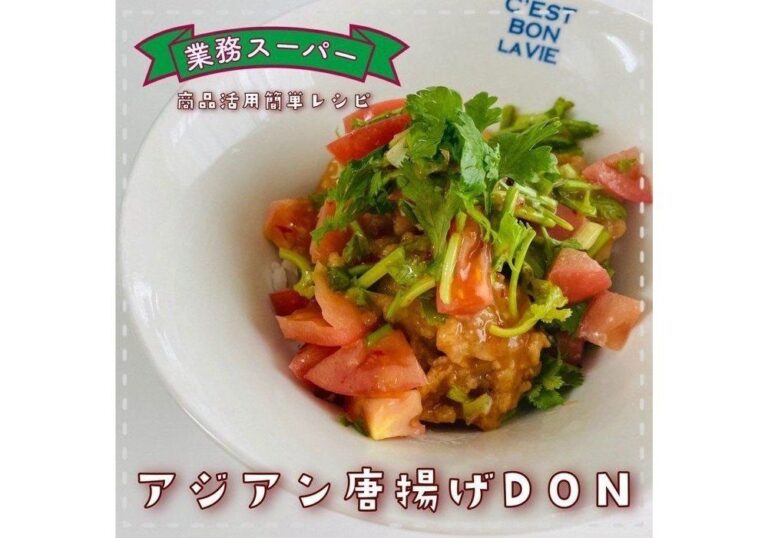 【業務スーパー】超簡単カフェ風ごはん！アジアン鶏唐揚げ丼