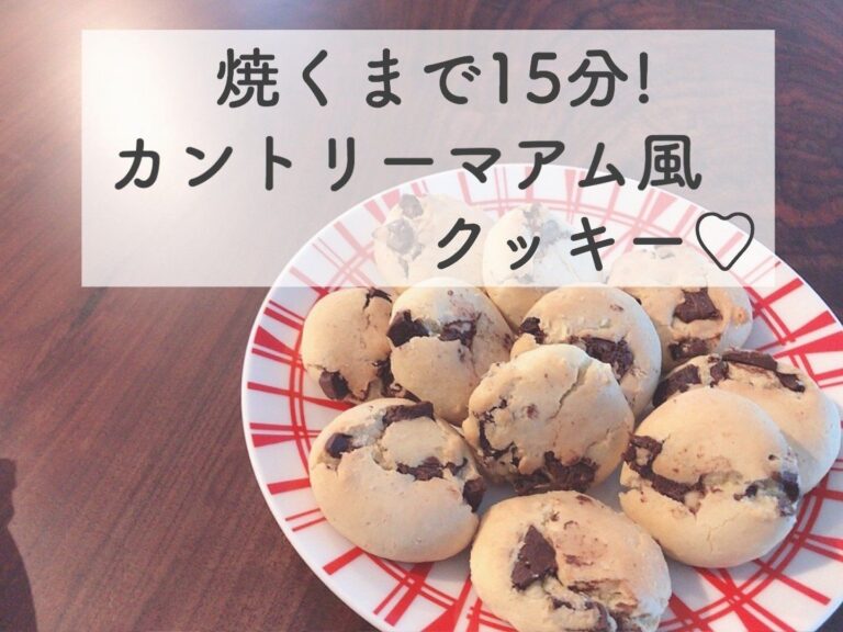 焼くまでたった15分！ホケミでつくるカントリーマアム風クッキー♪