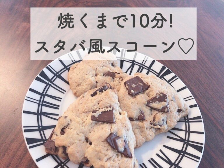 焼くまでたった10分！ホケミでつくる簡単チョコスコーン♪